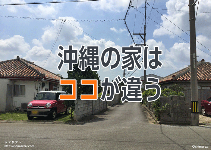 沖縄の家のつくりの特徴は 他の都道府県と何が違うの