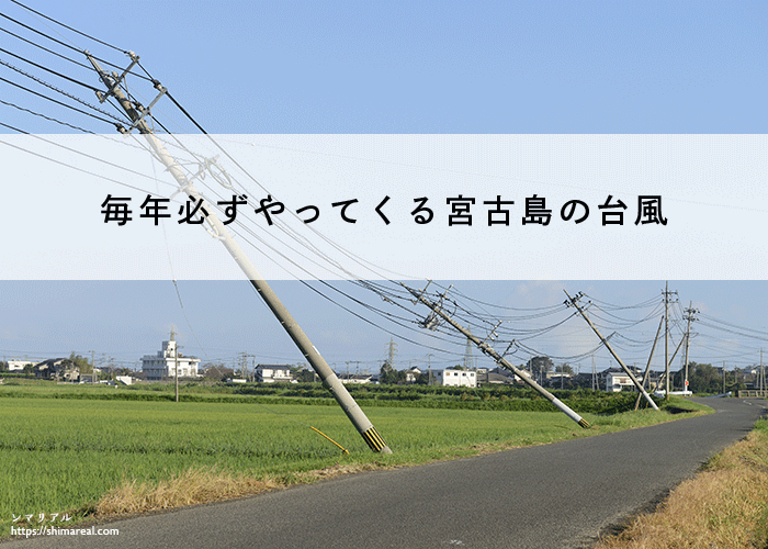 毎年必ずやってくる宮古島の台風