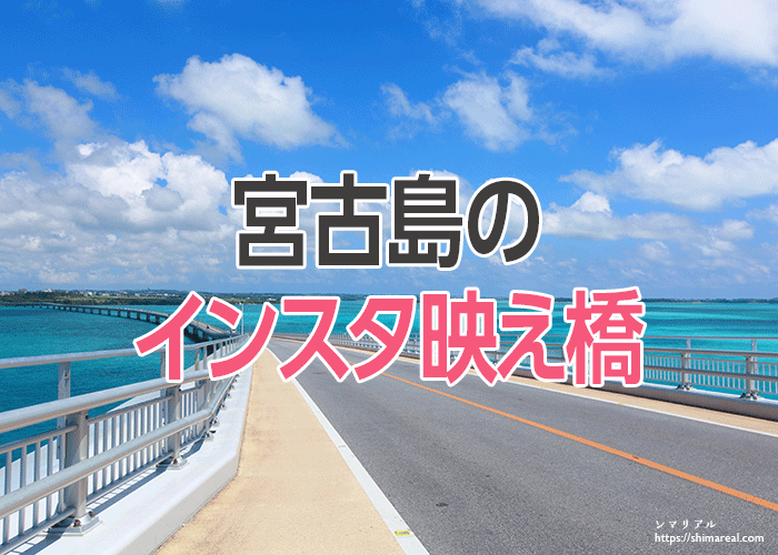 宮古島のインスタ映え橋