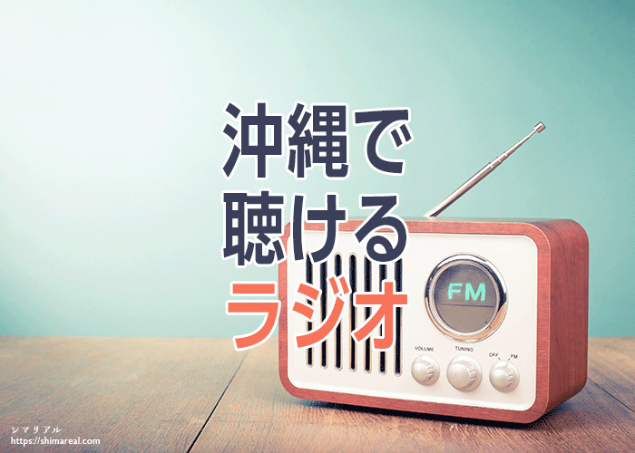 沖縄で聴けるラジオ