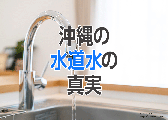 沖縄の水道水の真実