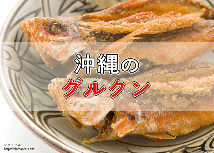 沖縄のグルクンとはどんな魚?味や食べ方、注意することなど