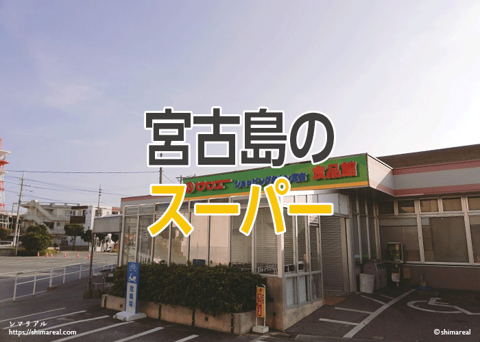 宮古島のスーパー
