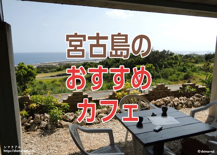 宮古島のおすすめカフェ