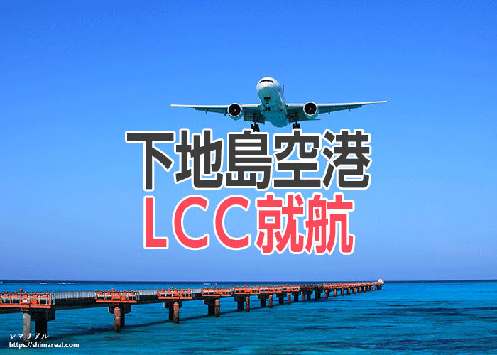 下地島空港LCC就航