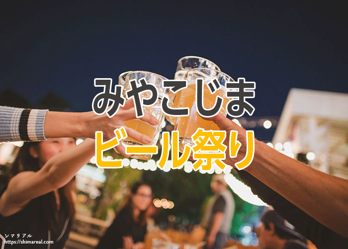 宮古島のビール祭り