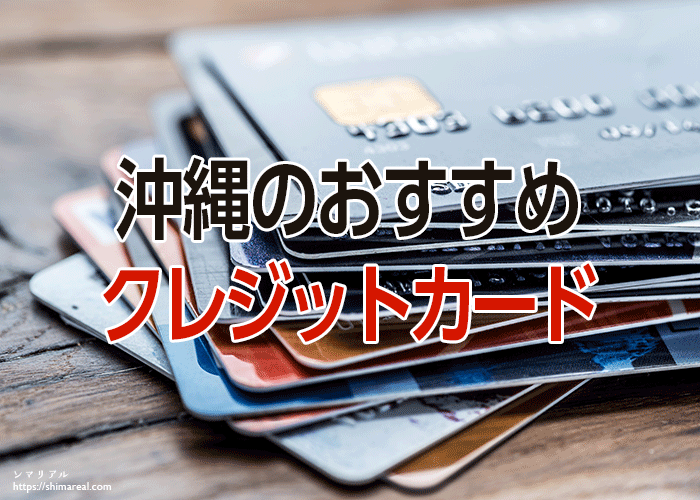 沖縄のおすすめクレジットカード