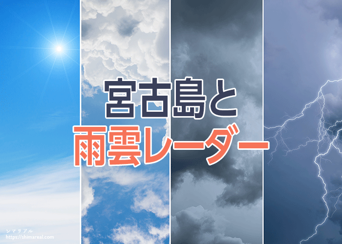 宮古島と雨雲レーダー